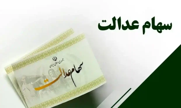 واریز سود سهام عدالت ۱۴۰۵؛ زمان پرداخت و وضعیت جاماندگان