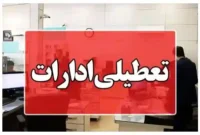 تعطیلی ادارات شهرستان زهک در روز یکشنبه ۱ شهریور ۱۴۰۵
