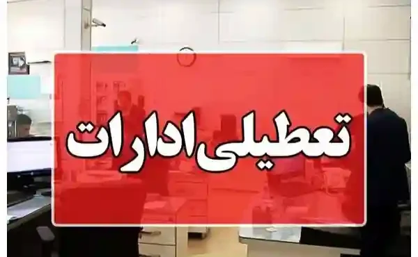 تعطیلی ادارات شهرستان زهک در روز یکشنبه ۱ شهریور ۱۴۰۵