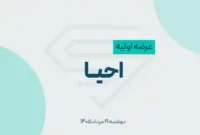 عرضه اولیه احیا در فرابورس ؛ جزئیات سهام و روش عرضه