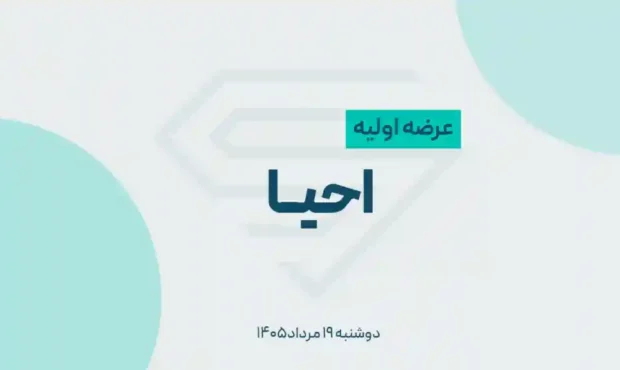 عرضه اولیه احیا در فرابورس ؛ جزئیات سهام و روش عرضه