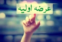 عرضه اولیه تابان امروز؛ سقف قیمت هر سهم ۱۲٬۸۰۰ ریال