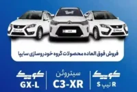 فروش سایپا ۱۴۰۵؛ ثبت‌نام ۳ محصول از امروز آغاز می‌شود
