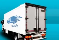 باربری شهریار | حمل اثاثیه و اسباب‌کشی با باربری جنت