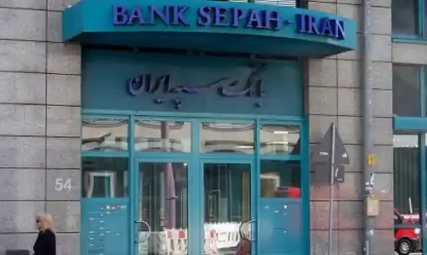 سرنوشت شعبه فرانکفورت بانک سپه چه میشود؟ سرنوشت شعبه فرانکفورت بانک سپه چه میشود؟