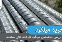 بررسی تخصصی میلگرد کارخانه های مختلف