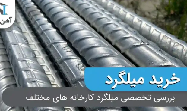 بررسی تخصصی میلگرد کارخانه های مختلف بررسی تخصصی میلگرد کارخانه های مختلف