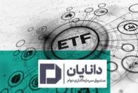 صندوق دوام دانایان وارد فهرست صندوق‌های قابل معامله شد