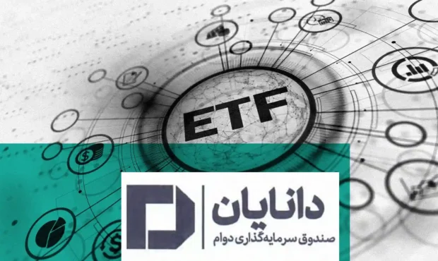 صندوق دوام دانایان وارد فهرست صندوق‌های قابل معامله شد