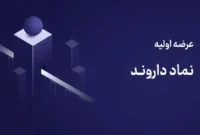 جزئیات عرضه اولیه داروند | قیمت مبنا ۴۷۹۵ ریال