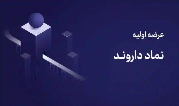 جزئیات عرضه اولیه داروند | قیمت مبنا ۴۷۹۵ ریال