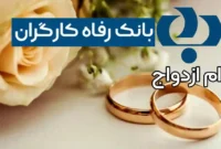شرایط دریافت وام ازدواج و جهیزیه بدون ضامن بانک رفاه اعلام شد