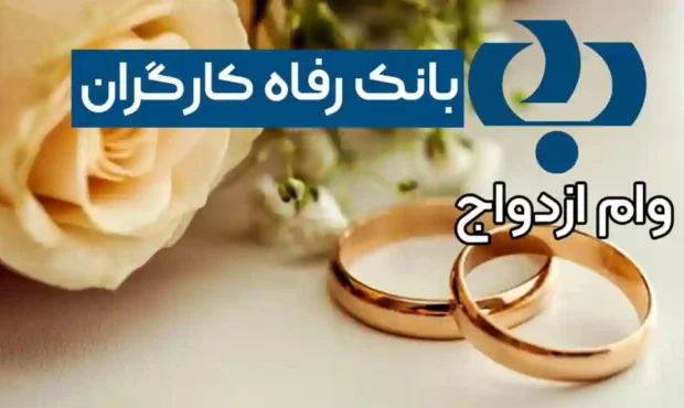 شرایط دریافت وام ازدواج و جهیزیه بدون ضامن بانک رفاه اعلام شد