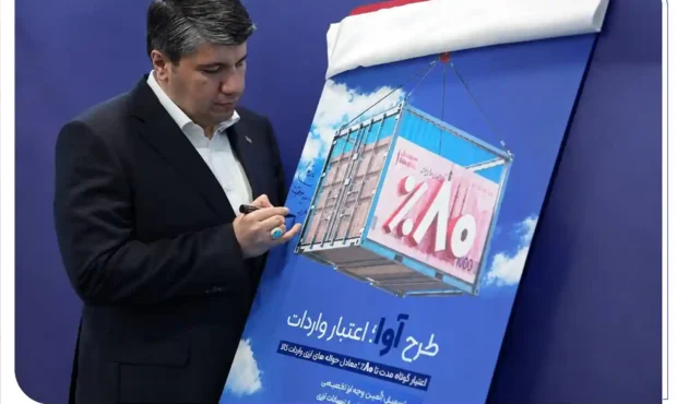 طرح اعتباری آوا بانک صادرات ؛ تأمین ۸۰ درصد منابع ریالی حواله‌های ارزی واردات
