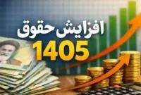 جزئیات جدید از افزایش حقوق کارمندان در ۱۴۰۵