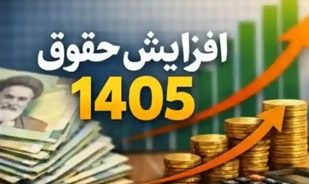 جزئیات جدید از افزایش حقوق کارمندان در ۱۴۰۵