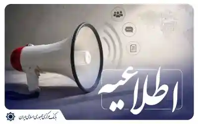 تمدید مهلت رفع تعهدات ارزی صادرکنندگان سال‌های ۱۳۹۷ تا ۱۴۰۰ تا پایان ۱۴۰۵