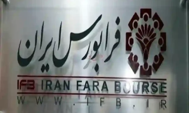 عرضه اولیه سهام فکور در فرابورس با قیمت ۵۷۹۸ ریال انجام شد