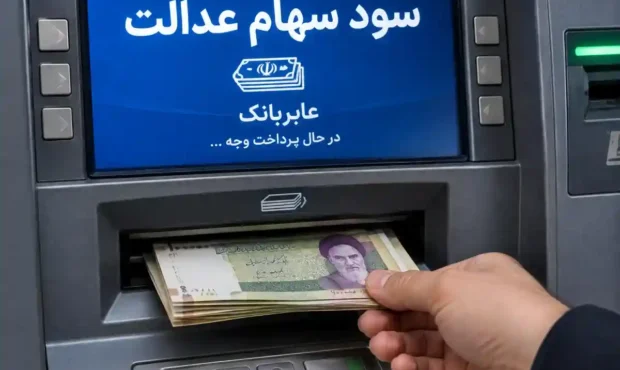 آخرین خبر از زمان واریز سود سهام عدالت سال ۱۴۰۴