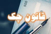 قانون جدید چک و الزامات ثبت در سامانه صیاد در سال ۱۴۰۵