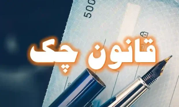 قانون جدید چک و الزامات ثبت در سامانه صیاد در سال ۱۴۰۵ قانون جدید چک و الزامات ثبت در سامانه صیاد در سال ۱۴۰۵