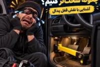 سرقت خودرو را چگونه سخت ‌تر کنیم؟ آشنایی با نقش قفل پدال