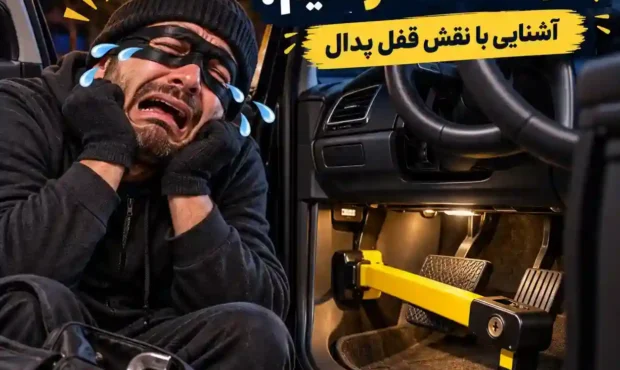 سرقت خودرو را چگونه سخت ‌تر کنیم؟ آشنایی با نقش قفل پدال