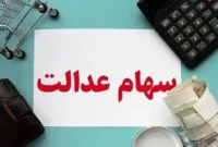 سود معوق سهام عدالت واریز شد