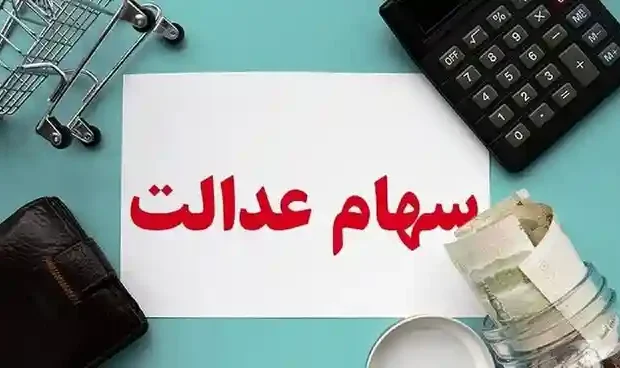 سود معوق سهام عدالت واریز شد