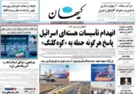 کیهان : انهدام تأسیسات هسته‌ای اسرائیل پاسخ هرگونه حمله به «کوه‌کلنگ»
