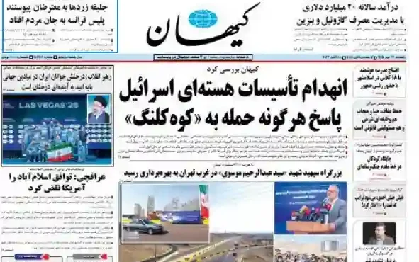 کیهان : انهدام تأسیسات هسته‌ای اسرائیل پاسخ هرگونه حمله به «کوه‌کلنگ»